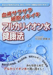 水の健康法 : 決定版 細胞から若返る「電解水」の秘密 Amazon.co.jp: 小羽田 健雄: 本、バイオグラフィー、最新